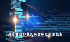 将币转到TP钱包的优势及使用指南
