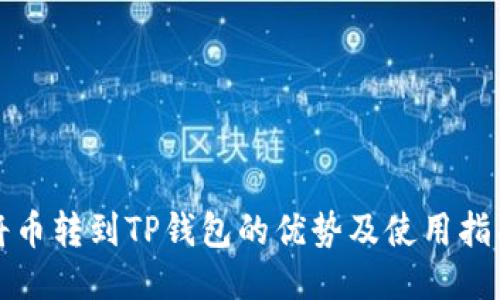将币转到TP钱包的优势及使用指南