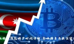 比特币钱包同步时间详解:影响因素与最佳实践