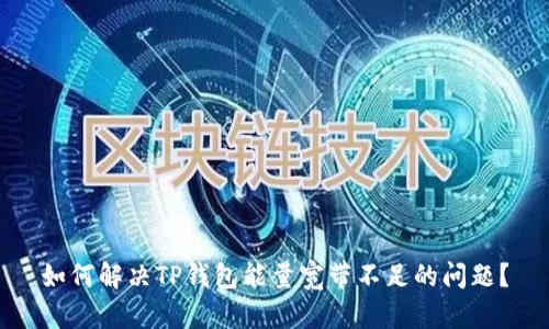 如何解决TP钱包能量宽带不足的问题?