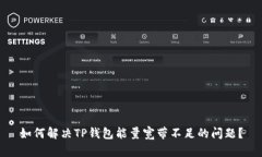 如何解决TP钱包能量宽带不足的问题?