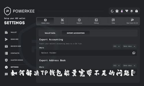 如何解决TP钱包能量宽带不足的问题?