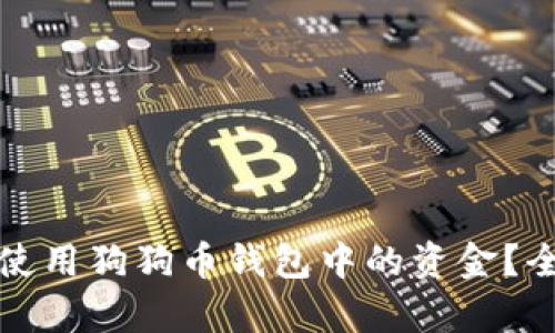 如何有效使用狗狗币钱包中的资金?全方位指南