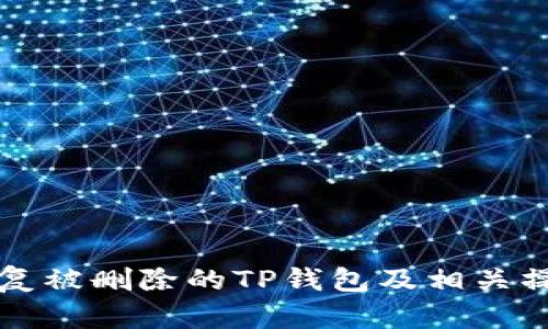 如何恢复被删除的TP钱包及相关操作指南