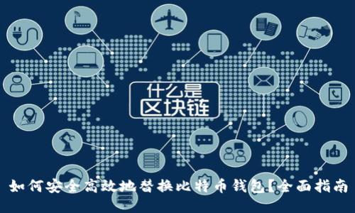 如何安全高效地替换比特币钱包?全面指南