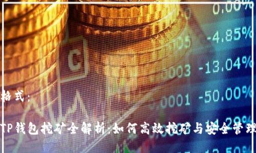 使用格式:
波场TP钱包挖矿全解析:如何高效挖矿与安全管理资产