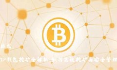 使用格式:波场TP钱包挖矿全解析:如何高效挖矿
