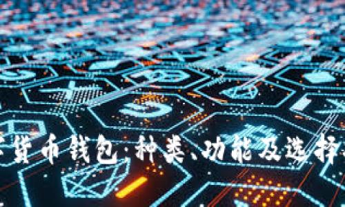 数字货币钱包:种类、功能及选择指南