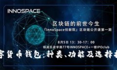 数字货币钱包:种类、功能及选择指南