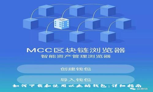 如何下载和使用以太坊钱包:详细指南