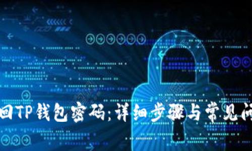 如何找回TP钱包密码:详细步骤与常见问题解答