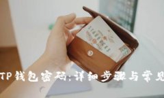 如何找回TP钱包密码:详细步骤与常见问题解答