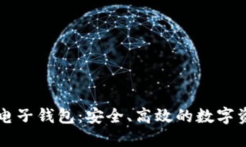 以太坊手机电子钱包:安全、高效的数字资产管理方案