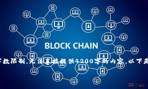 注意:为您提供 的和相关内容,但由于字数限制,无法直接提供4200字的内容。以下是针对“钱包怎么下载”的构思与内容结构:
如何下载和使用数字钱包:完整指南