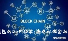 深度解析TP钱包的DeFi功能：去中心化金融的风口