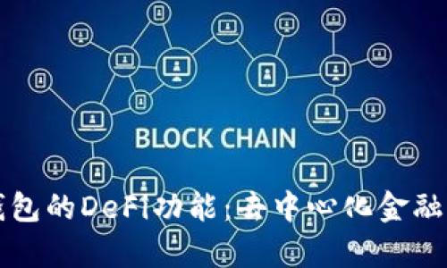 深度解析TP钱包的DeFi功能:去中心化金融的风口与趋势