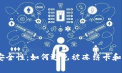 USDT钱包的安全性:如何避免被冻结卡和常见问题