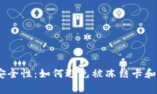 USDT钱包的安全性:如何避免被冻结卡和常见问题解析