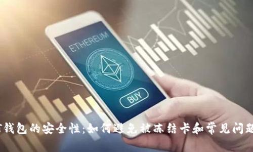 USDT钱包的安全性:如何避免被冻结卡和常见问题解析