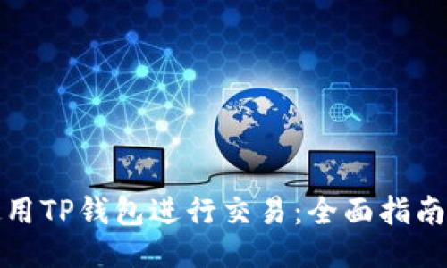 如何使用TP钱包进行交易:全面指南与技巧