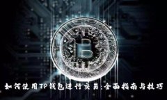 如何使用TP钱包进行交易：全面指南与技巧