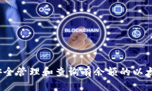 如何安全管理和查询有余额的以太坊钱包