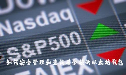 如何安全管理和查询有余额的以太坊钱包