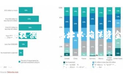 
如何下载和使用TRX钱包：一步步指南

关键词
TRX钱包, 下载TRX钱包, TRON钱包, 加密货币钱包

引言
随着区块链技术和加密货币的迅猛发展，越来越多的人开始关注和使用数字资产。TRON（波场）作为一种新兴的区块链平台，其原生代币TRX被广泛应用。而TRX钱包则是存储和管理TRX代币的重要工具。在这篇文章中，我们将详细讨论如何下载和使用TRX钱包，并解答一些相关的常见问题，使读者能够轻松上手使用这一加密货币钱包。

一、什么是TRX钱包？
TRX钱包是一个数字资产管理工具，用于存储、发送和接收TRON网络上的TRX代币。与传统的银行账户不同，加密货币钱包一般分为两大类：热钱包和冷钱包。热钱包是指连接互联网的数字钱包，而冷钱包则是离线存储的方式，提供更高的安全性。对于安全性要求更高的用户，选择冷钱包可能更为适合。

二、如何下载TRX钱包？
下载TRX钱包的步骤相对简单，具体如下：
ul
    li第一步：选择钱包类型。根据个人需要，可以选择热钱包（如官方TRON钱包、Trust Wallet等）或冷钱包（如Ledger、Trezor等）。/li
    li第二步：访问官网。在选择了钱包类型后，访问其官方网站以确保下载的是安全版本的应用程序。/li
    li第三步：下载应用程序。根据所使用的设备（手机或电脑），下载相应的应用程序。对于手机用户，可以直接在App Store或Google Play中搜索TRON钱包。/li
    li第四步：安装并注册。下载完成后，按照提示进行安装，并注册一个新账户，确保记录下助记词以备后用。/li
/ul

三、如何使用TRX钱包？
使用TRX钱包时，可以分为以下几个步骤：
一个是充值，即将TRX代币充值至钱包中，可以通过交易所直接转入，或者利用其他用户之间的交易。
其次是发送和接收TRX代币，用户可以通过钱包中的“发送”功能输入接收者的地址和数量完成转账。
还有是查看交易记录，用户可以随时在钱包中查看自己的交易记录，以便跟踪资产状况。

四、TRX钱包的安全性
安全性是使用任何加密钱包时最重要的考虑因素之一。以下是一些提高安全性的方法：
ul
    li确保使用强密码并启用双重身份验证（2FA）。/li
    li定期备份钱包数据，包括助记词和私钥。/li
    li保持软件更新，确保应用程序处于最新状态，避免安全漏洞。/li
    li避免在不信任的设备上登录或交易，以降低被攻击的可能性。/li
/ul

五、常见问题解答
1. 如何找回丢失的TRX钱包？
如果您丢失了TRX钱包，最重要的是找到备份数据。TRX钱包在创建过程中会生成一个助记词，通常由12或24个单词组成。如果您记得这个助记词，可以通过任何支持TRX的移动或桌面钱包恢复您的账户。进入下载好的钱包应用程序，找到“恢复钱包”选项，输入助记词，一般情况下就可以找回您的钱包了。如果完全没有备份，可能会导致无法再找回。

2. TRX钱包安全吗？
TRX钱包的安全性取决于多个因素，包括使用的类型、个人用户的操作习惯等。热钱包由于连接互联网，面临更高的被黑客攻击的风险。而冷钱包如Ledger可提供更安全的选择，通过离线存储的方式大幅降低风险。用户还应采用强密码、双重认证等措施提高安全性，同时定期备份数据也是不可忽视的一步。

3. TRX钱包能存储其他数字资产吗？
TRX钱包的主要功能是存储和交易TRX代币，但某些钱包（如多币种钱包）可以支持存储多种数字资产。用户在选择钱包前，要认真查看其支持的资产种类。以TRON为例，用户还可以在TRX钱包中存储各种基于TRON链的资产，如TRC10和TRC20代币。选择合适的钱包方式可以满足不同数字资产的存储需求。

4. 如何转账到TRX钱包？
将资金转账到TRX钱包的方式主要有两种：通过交易所或其他个人用户。首先，用户可以在各大加密货币交易所购买TRX，并将其提取到个人的TRX钱包中。这时需要提供钱包地址以确保资金安全传达至正确头像。而另一方面，用户也可以直接与其他个人用户进行交易。这种情况下，确保对方地址的准确性极为重要，最好进行小额测试再确认交易。

总结
TRX钱包是管理TRON网络上TRX资产的重要工具，其下载安装和使用过程相对简单。用户只需明确自己的需求，选择合适的钱包类型，并在使用中注意安全性，便可以高效地管理自己的数字资产。通过以上的问题解答，相信您对TRX钱包有了更深入的了解。希望本文能为您提供帮助，让您在数字货币的旅程中更加顺利。