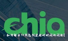 : 如何解决TP钱包创建超时时间的问题？