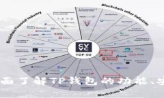 TP钱包使用指南：全面了解TP钱包的功能、安全性