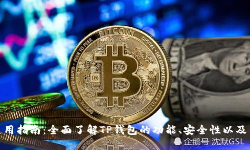 TP钱包使用指南：全面了解TP钱包的功能、安全性以及用户体验