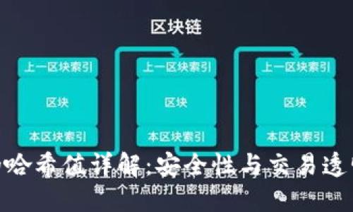 TP钱包中的哈希值详解:安全性与交易透明性的关键