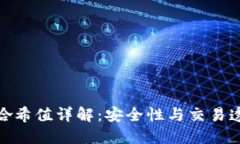 TP钱包中的哈希值详解：安全性与交易透明性的关