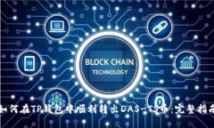 如何在TP钱包中顺利转出DAS-TS币：完整指南
