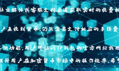baiotiTP钱包中Core币提币手续费详解/baioti
Core币, TP钱包, 提币手续费, 加密货币/guanjianci

在当前的加密货币市场中，TP钱包作为一款常用的数字资产管理工具，受到了越来越多用户的青睐。随着更多新用户的涌入，许多人对在TP钱包中提取Core币时的手续费问题产生了浓厚的兴趣。本文将对TP钱包中Core币提币手续费进行详细解析，帮助用户更加清晰地了解相关费用，从而更好地管理和使用他们的数字资产。

一、TP钱包简介
TP钱包是一个多币种数字资产钱包，用户可以在其中存储、管理和交易多种加密货币。钱包具有安全性高、操作界面友好、支持多种区块链等优点，吸引了一大批加密货币爱好者。
TP钱包不仅支持主流加密货币，如比特币、以太坊等，还支持层出不穷的新兴数字资产，其中就包括Core币。Core币作为一种较新的加密货币，主要用于去中心化金融（DeFi）应用，具有良好的发展前景。在使用TP钱包进行Core币交易时，了解相关的提币手续费尤为重要。

二、Core币提币手续费的构成
当用户决定将其在TP钱包里的Core币提取到外部地址时，会涉及到一系列手续费。一般来说，提币手续费的构成主要包括以下几个方面：
1. **网络手续费**：这是区块链网络上完成交易所需的手续费，通常由矿工或验证节点收取。网络手续费的高低受多种因素影响，包括网络的拥堵程度、交易的复杂性等。
2. **平台手续费**：一些交易平台或钱包可能会额外收取一定的手续费作为服务费。TP钱包的官方声明中会明确这笔费用的具体数额，用户在提币时需留意相关说明。
3. **兑换手续费**：如果用户在提币之前对Core币进行了兑换（例如从其他币种兑换过来的Core币），则可能还需支付一定的兑换手续费。这通常是在兑换平台上产生的。

三、如何降低Core币的提币手续费
对于频繁进行提币操作的用户而言，手续费可能会成为一笔不小的开支。因此，了解如何降低这些费用显得尤为重要。下面是一些降低Core币提币手续费的有效策略：
1. **选择合适的提币时机**：手续费在不同时间段可能会有所不同，尤其是在网络较为拥堵的时候，提高的费用更为明显。用户可以选择在网络相对空闲的时段进行提币，以享受更低的手续费。
2. **定期查看网络手续费**：许多区块链查询平台提供实时的网络手续费参考。用户可以根据实际情况选择最具成本效益的提币时机。
3. **使用优惠券或活动**：一些数字钱包会不定期推出活动，例如手续费减免或优惠券，用户可以通过关注钱包的官方渠道以获取最及时的信息。

四、用户常见问题解答
h41. TP钱包中的Core币提币手续费一般是多少？/h4
Core币在TP钱包中的提币手续费一般会根据网络情况和平台政策的不同而有所变化。一般来说，在网络畅通的时候，手续费可能在几美元到十几美元不等，而网络拥堵时可能会高达几十美元。因此，用户在进行提币操作前一定要提前查看相关手续费信息，选择最佳提币时机。

h42. 如何在TP钱包中查找当前的提币手续费？/h4
用户可以直接在TP钱包的提币界面查看当前的手续费信息。通常在提币页面会显示手续费的具体数额。此外，用户还可以通过TP钱包的官方社交媒体或客服支持渠道获取实时的收费标准。建议用户在提币前务必确认手续费，避免在提币后产生额外费用。

h43. 如果提币失败，会收取手续费吗？/h4
一般来说，如果提币操作由于网络问题或其他原因失败，用户有可能不需要支付手续费。然而如果提币已经完成并被区块链网络处理，即使用户未收到货币，仍然需要支付相应的手续费。因此，用户在提币前应确认目标地址的准确性，以减少不必要的损失。

h44. TP钱包是否支持Core币的其他交易形式？/h4
TP钱包对Core币的支持是相对全面的，除了提币外，用户还可以在TP钱包中进行Core币的交易和兑换。如需详细了解Core币在TP钱包中的其他功能，用户可访问TP钱包的官方网站或观看相关的教学视频，以便更好地利用这个钱包的各项功能。

总之，了解Core币提币的手续费及相关注意事项，将帮助用户更好地把握投资机会，降低交易成本。这不仅有利于日常的数字资产管理，也能提升用户在加密货币市场中的操作效率。希望本文能为正在使用或考虑使用TP钱包的用户提供一些切实的帮助。