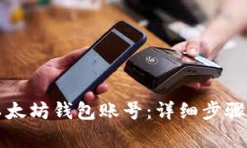 怎样创建以太坊钱包账号:详细步骤与注意事项