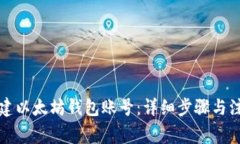 怎样创建以太坊钱包账号:详细步骤与注意事项