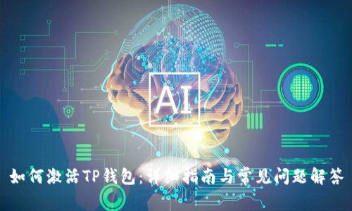 如何激活TP钱包:详细指南与常见问题解答