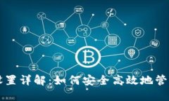 比特币钱包签名设置详解:如何安全高效地管理