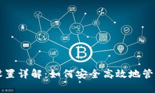 比特币钱包签名设置详解:如何安全高效地管理您的比特币资产