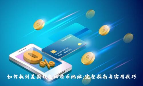 如何找到美国钱包比特币地址:完整指南与实用技巧