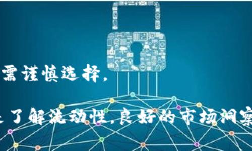 TP钱包闪兑慢？提升交易速度的攻略与解决方案

  TP钱包闪兑慢？提升交易速度的攻略与解决方案/  

 guanjianci TP钱包, 闪兑, 交易速度, 数字货币/ guanjianci 

TP钱包作为一种日益受欢迎的数字资产管理工具，提供了各种功能，包括闪兑（快速兑换）服务。然而，用户在使用TP钱包时，常常会遇到闪兑速度较慢的问题。这不仅影响用户的交易体验，还可能导致错过行情，因此了解如何提升TP钱包的闪兑速度就显得尤为重要。在接下来的内容中，我们将详细探讨TP钱包闪兑慢的原因，并提供解决方案和提升交易速度的有效策略。

TP钱包闪兑的基本概念
闪兑是指用户在数字钱包中快速交换不同的加密货币或代币的功能。TP钱包的闪兑服务允许用户以较低的手续费和便捷的操作来完成交易。闪兑服务通常结合了市场上的多种流动性，试图为用户提供最佳的兑换价格和最低的交易延迟。

TP钱包闪兑慢的原因
首先，了解TP钱包闪兑慢的原因是解决问题的第一步。以下是一些可能导致闪兑速度慢的原因：

1. **网络拥堵**：当进行闪兑交易时，如果所选的区块链网络拥堵，将直接导致交易确认时间延长。尤其是在行情火爆、用户活跃度升高的时段，网络拥堵会显著增加。

2. **交易手续费设置**：许多区块链网络允许用户自行设置交易手续费。在网络拥堵时，使用低手续费进行交易可能导致交易长时间未被打包进区块，影响闪兑的速度。

3. **兑换对的流动性不足**：TP钱包的闪兑服务依赖于流动性，如果所需的兑换对缺乏足够的流动性，交易执行的速度也会受到影响。

4. **应用程序性能问题**：TP钱包自身的应用程序如果有bug、服务器问题或者代码不足，也可能影响交易的执行效率。

提升TP钱包闪兑速度的技巧
虽然TP钱包的闪兑速度可能受到多种因素影响，但用户可以尝试以下几种方法来提升交易速度：

1. **适时调整交易手续费**：在交易高峰期，若希望获得更快的交易确认，可以适当提高手续费。这将激励矿工优先处理你的交易，从而提高确认速度。

2. **选择流动性高的兑换对**：在进行闪兑时，尽量选择那些流动性较高的代币兑换对，以确保交易能够快速执行。用户可以参考各种去中心化交易所（DEX）的流动性情况，选择最佳的兑换路径。

3. **避免在高峰期交易**：如果可能，尽量避开市场特别活跃的时间段。例如，大多数交易所的交易信号在周末和重大新闻发布时都会有所增高，选择在这些非高峰期进行闪兑可以提升速度。

4. **保持应用程序的更新**：TP钱包开发团队定期推出更新补丁，这些补丁通常可以提高应用的稳定性与性能，因此用户需要保持钱包的最新版本。

可能相关的问题与深入探讨

h4问题一：如何选择合适的交易时间以提高闪兑速度？/h4
选择合适的交易时间是提高TP钱包闪兑速度的关键。许多用户可能对市场的运作机制并不完全了解，导致在错误的时间进行交易。以下是一些选择交易时间的策略：

1. **市场活跃度分析**：通过观察以往的数据，识别市场交易的高峰和低谷。例如，周一和周五通常是交易比较活跃的时候，而中间几天则相对较为平静，用户可以选择在市场活跃度低的时间段进行闪兑操作。

2. **避免重大新闻发布前后**：金融市场对新闻消息非常敏感，尤其是涉及政策、重大事件等方面的消息发布。所以，在这些时间段进行交易，风险性增大，闪兑速度也往往受到影响。

3. **使用实时行情监控工具**：实时监控工具能够帮助用户随时了解市场情况，并发现较优的交易时机。同时，一些工具也能够提供网络拥堵情况的分析，为用户决定交易时间提供指导。

h4问题二：如何交易手续费以提高闪兑效率？/h4
调整交易手续费是提升TP钱包闪兑效率的重要策略之一，但如何这一部分则需要用户进行一定的分析和判断。

1. **了解手续费的基本构成**：交易手续费主要由矿工费用和服务费用构成。矿费是支付给矿工的，直接影响到交易是否会被迅速处理。了解所选网络的手续费市场价，有助于给出合适的手续费设置。

2. **实时监控手续费变化**：某些交易平台提供手续费实时监控的功能，其中展示了不同手续费水平下的交易确认时长。用户可以根据实时数据动态调整手续费，以平衡成本和效率。

3. **进行小额测试**：在进行大额交易之前，用户可以先进行小额的闪兑操作并观察手续费设置对交易速度的影响，从而找到合适的手续费范围。

h4问题三：如何提升TP钱包整体性能以减少闪兑延迟？/h4
提升TP钱包整体性能可以从多个层面进行：

1. **保持软件更新**：由于开发者定期发布更新，用户应该定期检查并安装软件更新，以便利用最新的功能与性能。

2. **清除缓存数据**：累计的缓存数据可能导致应用运行缓慢，定期清理应用的缓存、数据文件等，可以提升性能。

3. **设备性能**：确保用户的设备（如手机或平板）性能良好，RAM充足，存储空间足够，同时留意设备是否存在其他后台进程影响性能的情况。

h4问题四：如何选择适合的交换对以应对流动性问题？/h4
在TP钱包进行闪兑时，选择合适的兑换对是确保流动性的重要策略：

1. **研究市场流动性**：通过各种加密货币交易所及统计平台查阅过去几个月的交易数据，以此了解特定交易对的流动性情况。

2. **使用流量分析工具**：某些去中心化平台和分析工具提供关于代币流动性的实时数据。选择流动性较大的代币，不仅能赢钱，还能确保交易快速执行。

3. **关注代币的当前行情**：在选择交易对前，查看相关代币的当前市场状况。若代币近期的交易量较低，即使在理论上流动性较高，也可能在实际操作中出现问题，用户需谨慎选择。

综上所述，TP钱包的闪兑速度受到多种因素的影响，用户需要通过增加手续费、选择合适的交易时间与对、保持应用更新等手段来提升交易效率。不论是进行小额测试还是了解流动性，良好的市场洞察能力都将帮助用户获得更无缝的交易体验。