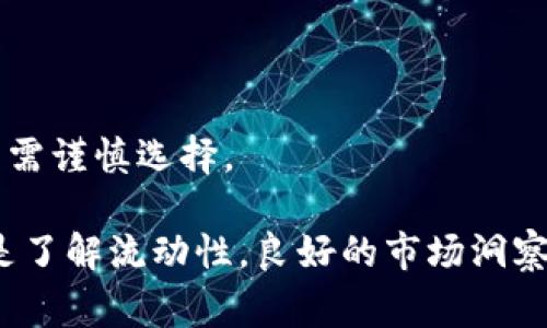 TP钱包闪兑慢？提升交易速度的攻略与解决方案

  TP钱包闪兑慢？提升交易速度的攻略与解决方案/  

 guanjianci TP钱包, 闪兑, 交易速度, 数字货币/ guanjianci 

TP钱包作为一种日益受欢迎的数字资产管理工具，提供了各种功能，包括闪兑（快速兑换）服务。然而，用户在使用TP钱包时，常常会遇到闪兑速度较慢的问题。这不仅影响用户的交易体验，还可能导致错过行情，因此了解如何提升TP钱包的闪兑速度就显得尤为重要。在接下来的内容中，我们将详细探讨TP钱包闪兑慢的原因，并提供解决方案和提升交易速度的有效策略。

TP钱包闪兑的基本概念
闪兑是指用户在数字钱包中快速交换不同的加密货币或代币的功能。TP钱包的闪兑服务允许用户以较低的手续费和便捷的操作来完成交易。闪兑服务通常结合了市场上的多种流动性，试图为用户提供最佳的兑换价格和最低的交易延迟。

TP钱包闪兑慢的原因
首先，了解TP钱包闪兑慢的原因是解决问题的第一步。以下是一些可能导致闪兑速度慢的原因：

1. **网络拥堵**：当进行闪兑交易时，如果所选的区块链网络拥堵，将直接导致交易确认时间延长。尤其是在行情火爆、用户活跃度升高的时段，网络拥堵会显著增加。

2. **交易手续费设置**：许多区块链网络允许用户自行设置交易手续费。在网络拥堵时，使用低手续费进行交易可能导致交易长时间未被打包进区块，影响闪兑的速度。

3. **兑换对的流动性不足**：TP钱包的闪兑服务依赖于流动性，如果所需的兑换对缺乏足够的流动性，交易执行的速度也会受到影响。

4. **应用程序性能问题**：TP钱包自身的应用程序如果有bug、服务器问题或者代码不足，也可能影响交易的执行效率。

提升TP钱包闪兑速度的技巧
虽然TP钱包的闪兑速度可能受到多种因素影响，但用户可以尝试以下几种方法来提升交易速度：

1. **适时调整交易手续费**：在交易高峰期，若希望获得更快的交易确认，可以适当提高手续费。这将激励矿工优先处理你的交易，从而提高确认速度。

2. **选择流动性高的兑换对**：在进行闪兑时，尽量选择那些流动性较高的代币兑换对，以确保交易能够快速执行。用户可以参考各种去中心化交易所（DEX）的流动性情况，选择最佳的兑换路径。

3. **避免在高峰期交易**：如果可能，尽量避开市场特别活跃的时间段。例如，大多数交易所的交易信号在周末和重大新闻发布时都会有所增高，选择在这些非高峰期进行闪兑可以提升速度。

4. **保持应用程序的更新**：TP钱包开发团队定期推出更新补丁，这些补丁通常可以提高应用的稳定性与性能，因此用户需要保持钱包的最新版本。

可能相关的问题与深入探讨

h4问题一：如何选择合适的交易时间以提高闪兑速度？/h4
选择合适的交易时间是提高TP钱包闪兑速度的关键。许多用户可能对市场的运作机制并不完全了解，导致在错误的时间进行交易。以下是一些选择交易时间的策略：

1. **市场活跃度分析**：通过观察以往的数据，识别市场交易的高峰和低谷。例如，周一和周五通常是交易比较活跃的时候，而中间几天则相对较为平静，用户可以选择在市场活跃度低的时间段进行闪兑操作。

2. **避免重大新闻发布前后**：金融市场对新闻消息非常敏感，尤其是涉及政策、重大事件等方面的消息发布。所以，在这些时间段进行交易，风险性增大，闪兑速度也往往受到影响。

3. **使用实时行情监控工具**：实时监控工具能够帮助用户随时了解市场情况，并发现较优的交易时机。同时，一些工具也能够提供网络拥堵情况的分析，为用户决定交易时间提供指导。

h4问题二：如何交易手续费以提高闪兑效率？/h4
调整交易手续费是提升TP钱包闪兑效率的重要策略之一，但如何这一部分则需要用户进行一定的分析和判断。

1. **了解手续费的基本构成**：交易手续费主要由矿工费用和服务费用构成。矿费是支付给矿工的，直接影响到交易是否会被迅速处理。了解所选网络的手续费市场价，有助于给出合适的手续费设置。

2. **实时监控手续费变化**：某些交易平台提供手续费实时监控的功能，其中展示了不同手续费水平下的交易确认时长。用户可以根据实时数据动态调整手续费，以平衡成本和效率。

3. **进行小额测试**：在进行大额交易之前，用户可以先进行小额的闪兑操作并观察手续费设置对交易速度的影响，从而找到合适的手续费范围。

h4问题三：如何提升TP钱包整体性能以减少闪兑延迟？/h4
提升TP钱包整体性能可以从多个层面进行：

1. **保持软件更新**：由于开发者定期发布更新，用户应该定期检查并安装软件更新，以便利用最新的功能与性能。

2. **清除缓存数据**：累计的缓存数据可能导致应用运行缓慢，定期清理应用的缓存、数据文件等，可以提升性能。

3. **设备性能**：确保用户的设备（如手机或平板）性能良好，RAM充足，存储空间足够，同时留意设备是否存在其他后台进程影响性能的情况。

h4问题四：如何选择适合的交换对以应对流动性问题？/h4
在TP钱包进行闪兑时，选择合适的兑换对是确保流动性的重要策略：

1. **研究市场流动性**：通过各种加密货币交易所及统计平台查阅过去几个月的交易数据，以此了解特定交易对的流动性情况。

2. **使用流量分析工具**：某些去中心化平台和分析工具提供关于代币流动性的实时数据。选择流动性较大的代币，不仅能赢钱，还能确保交易快速执行。

3. **关注代币的当前行情**：在选择交易对前，查看相关代币的当前市场状况。若代币近期的交易量较低，即使在理论上流动性较高，也可能在实际操作中出现问题，用户需谨慎选择。

综上所述，TP钱包的闪兑速度受到多种因素的影响，用户需要通过增加手续费、选择合适的交易时间与对、保持应用更新等手段来提升交易效率。不论是进行小额测试还是了解流动性，良好的市场洞察能力都将帮助用户获得更无缝的交易体验。
