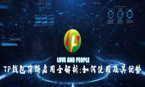TP钱包薄饼启用全解析:如何使用及其优势