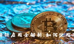 TP钱包薄饼启用全解析:如何使用及其优势