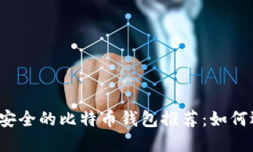 2023年最安全的比特币钱包推荐:如何选择和使用