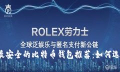 2023年最安全的比特币钱包推荐:如何选择和使用