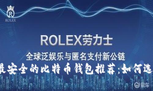 2023年最安全的比特币钱包推荐:如何选择和使用