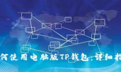 如何使用电脑版TP钱包:详细指南