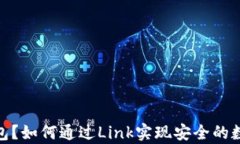 什么是冷钱包?如何通过Link实现安全的数字资产